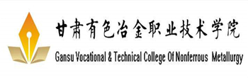 甘肅有色冶金職業(yè)技術學院